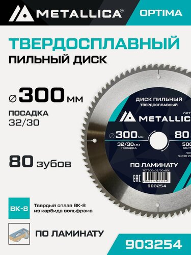 Изображение товара Диск пильный по ламинату METALLICA Optima 300x32/30 мм, 80 зубов, Т 3,0 мм
