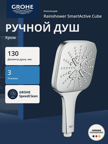 Изображение товара Ручной душ GROHE Rainshower SmartActive Cube 130, 3 вида струй, хром (26550000)