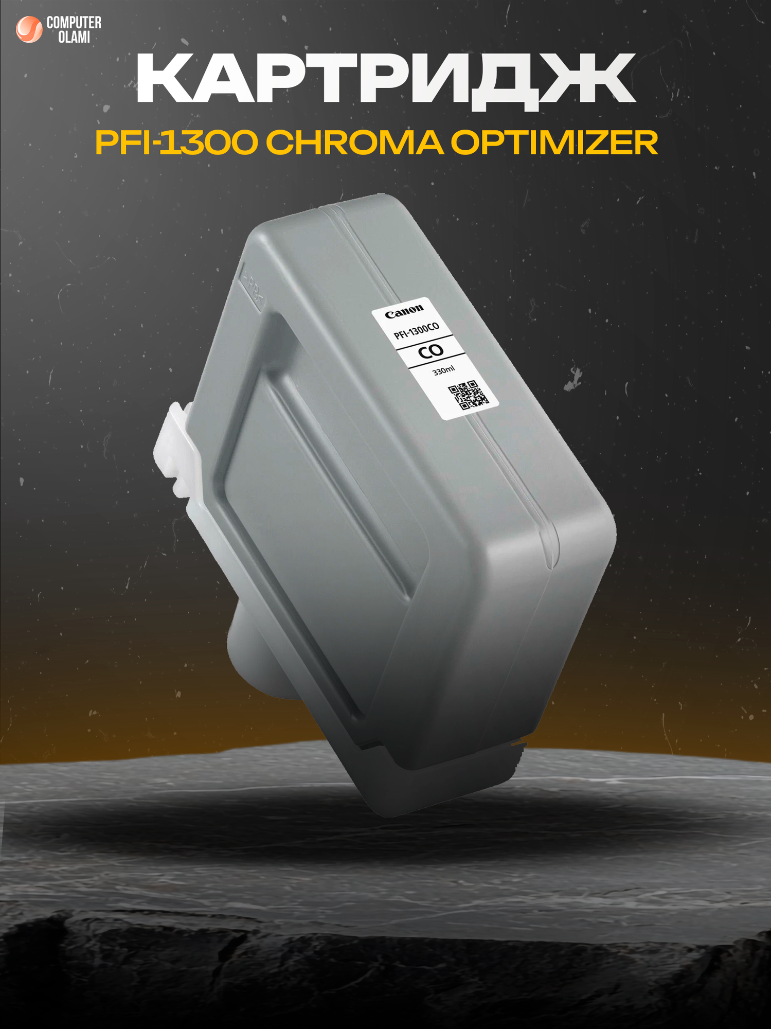 Canon PFI-1300 Chroma Optimizer — специальный картридж для фотопечати, выравнивающий глянец и улучшающий цветопередачу.