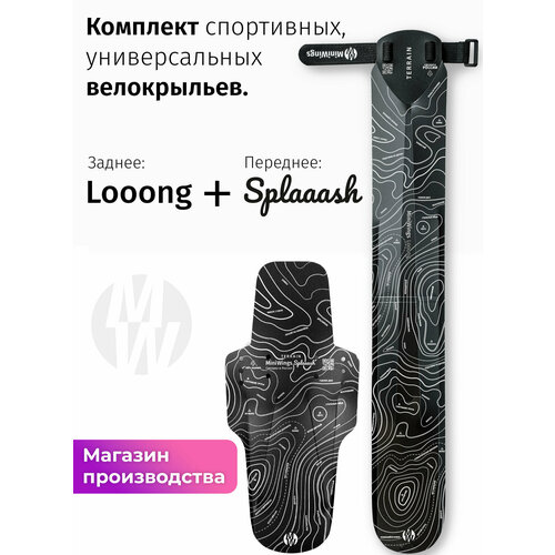 Комплект велосипедных крыльев Looong + Splaaash TERRAIN