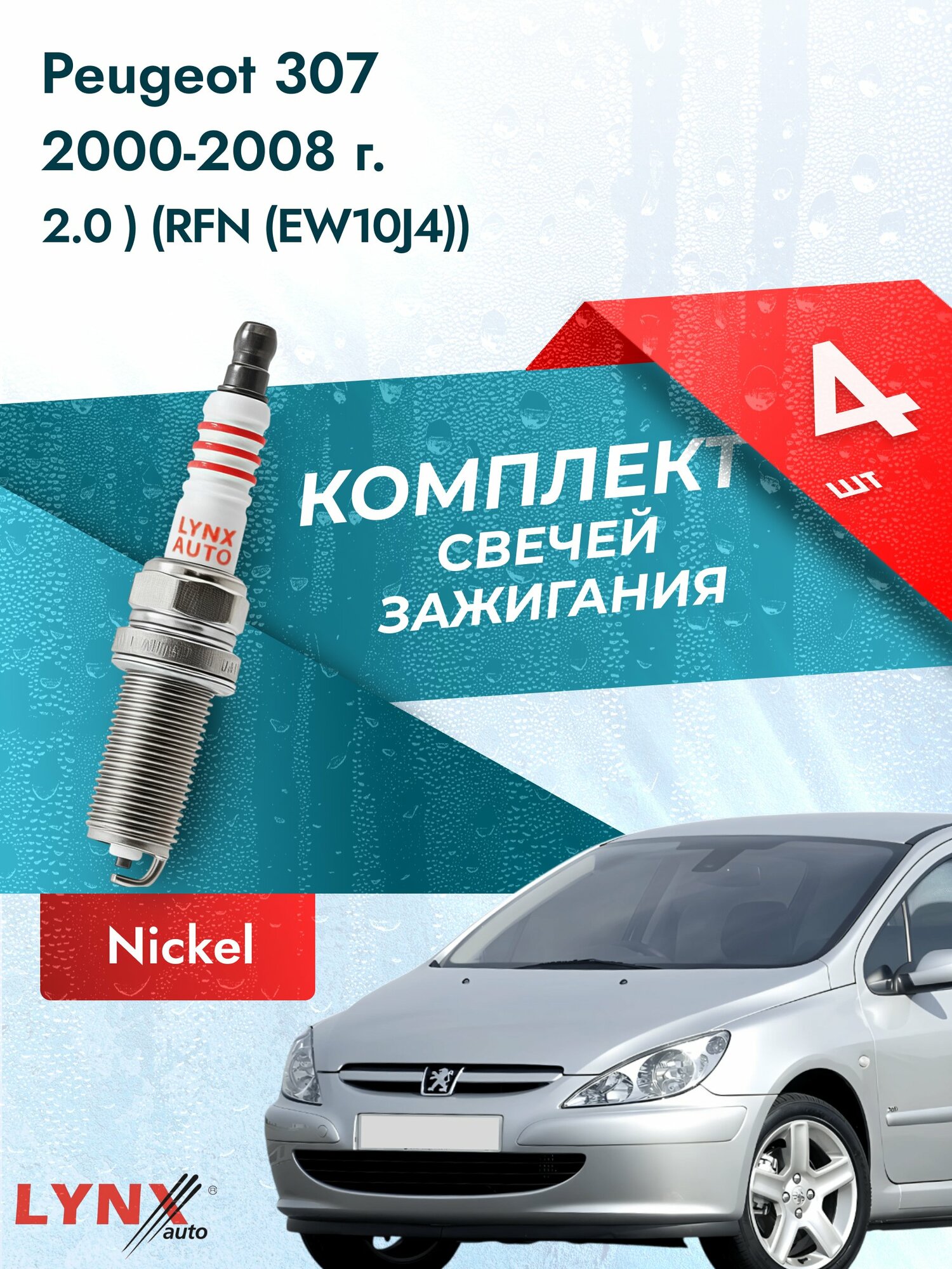 Свечи зажигания на Peugeot 307 2000-2008г./ комплект 4 шт. Двигатель 2.0 (RFN (EW10J4)) SP-143/ LYNXauto