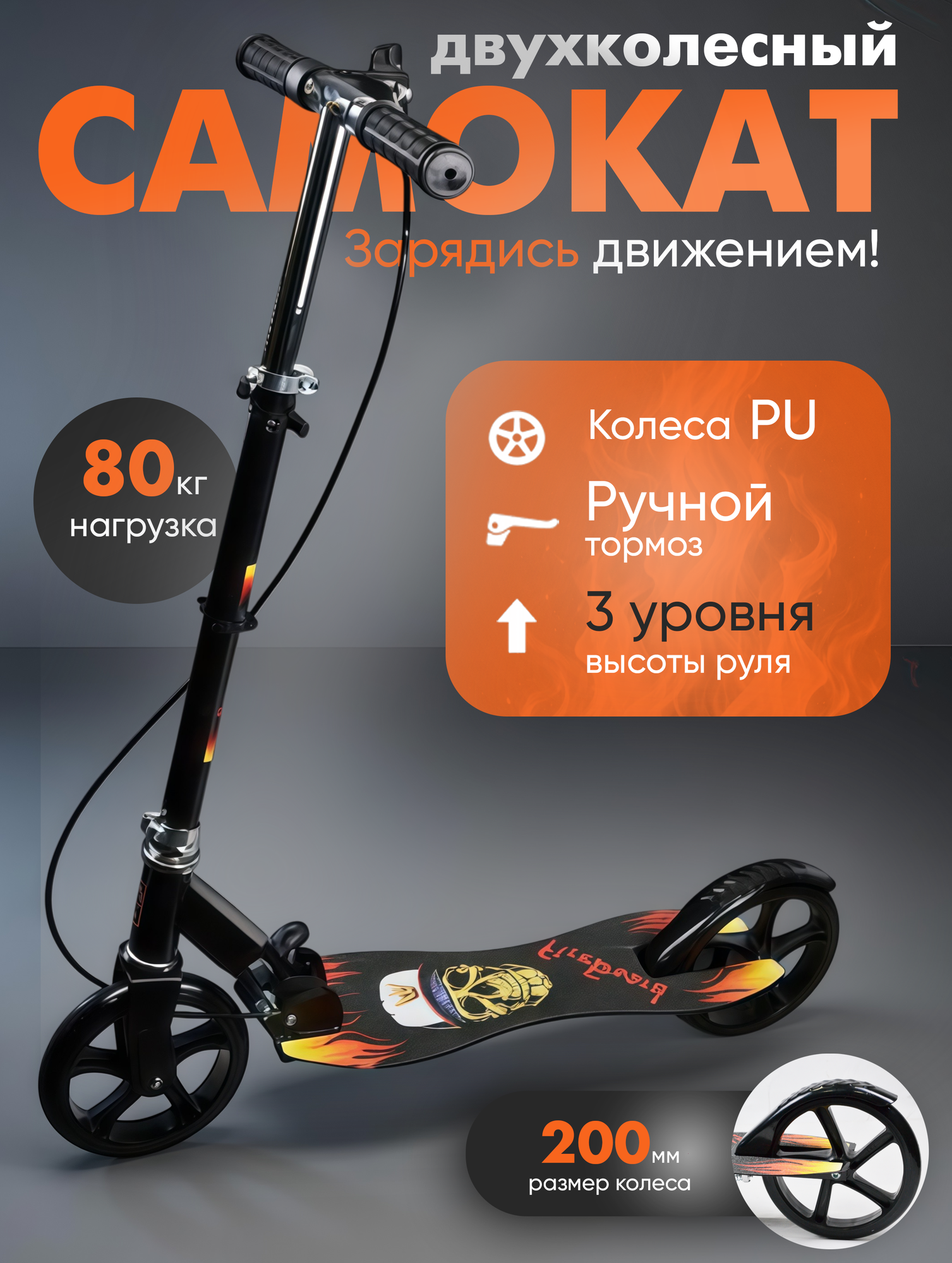 Самокат складной 2-колесный до 80 кг, ручной тормоз, колеса 200 мм PU