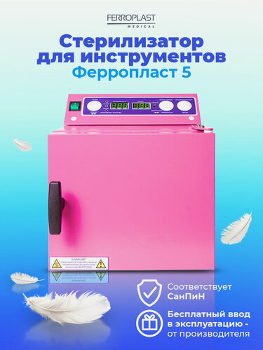 Изображение товара ГП Сухожар для инструментов Стерилизатор для маникюра Ферропласт 5