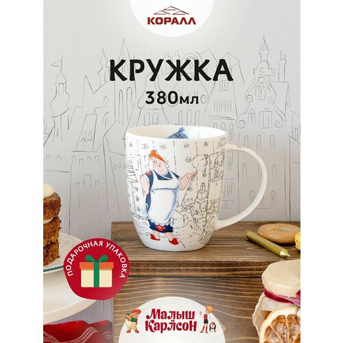 фото Кружка фарфор в подарочной упаковке" малыш и карлсон.( фрёкен бок) коралл