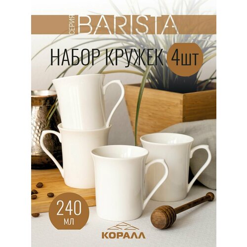 фото Набор кружек 4шт 240мл фарфор barista кружка большая белая чашка для чая кофе какао коралл