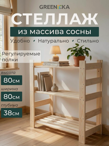 Изображение товара Стеллаж-комод GREENKA 80х38х80 см, дерево, универсальный, 3 открытых полки