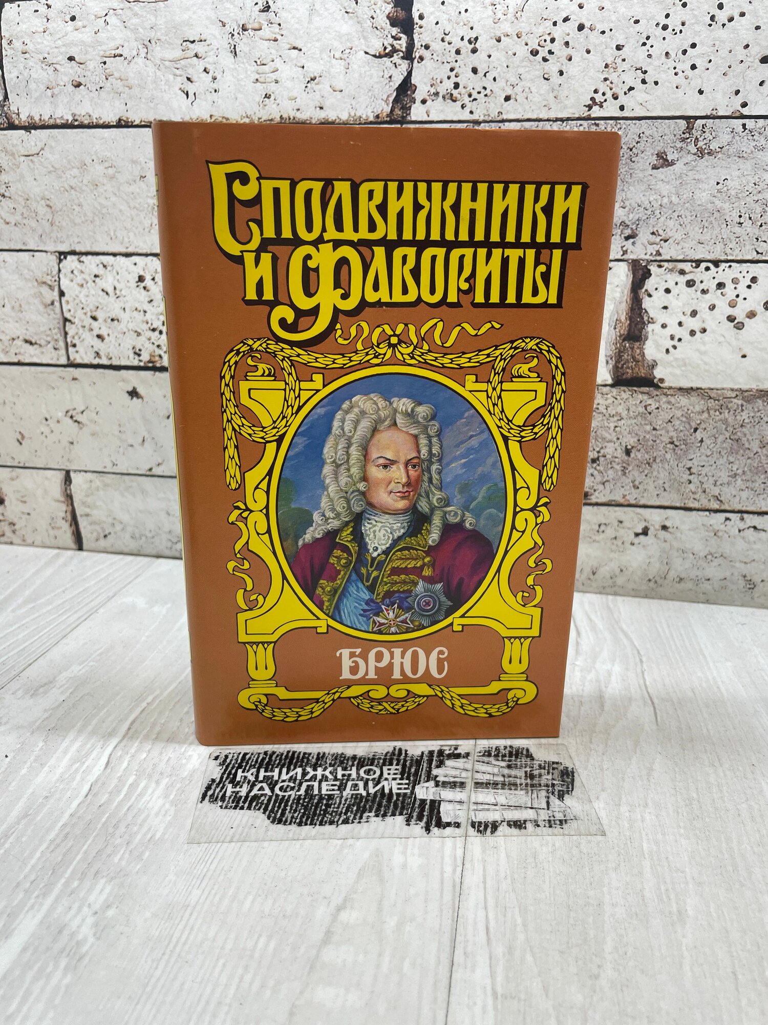 Десятсков С. Брюс. Дорогами Петра Великого АСТ 2005 г
