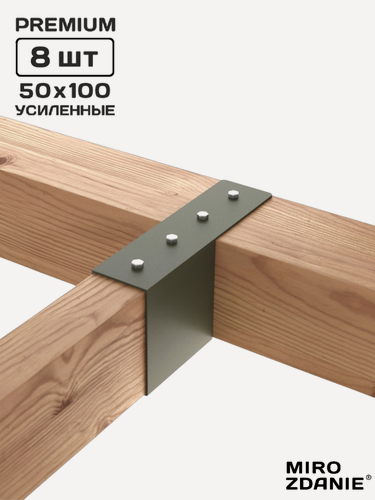 Изображение товара Коннекторы для бруса MIROZDANIE KONEKT 50x100 - 8 шт, цвет мох, с шурупами