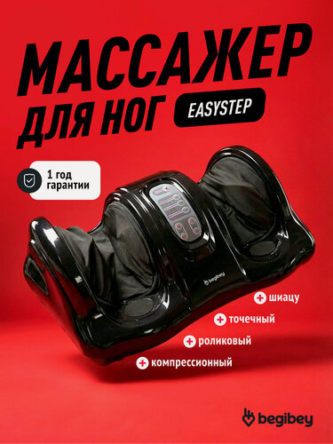 Изображение товара Массажер для ног Begibey EasyStep c пультом ДУ, 4 программы, гарантия 1 год