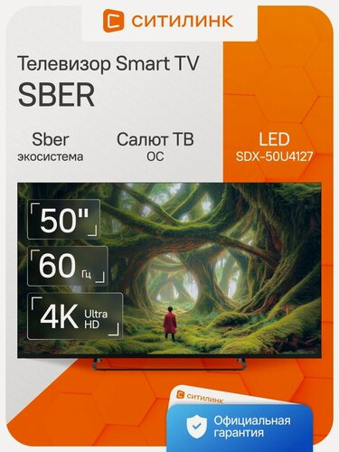 Изображение товара Телевизор Sber SDX-50U4127 50" LED, 4K Ultra HD, черный, смарт ТВ, Салют ТВ