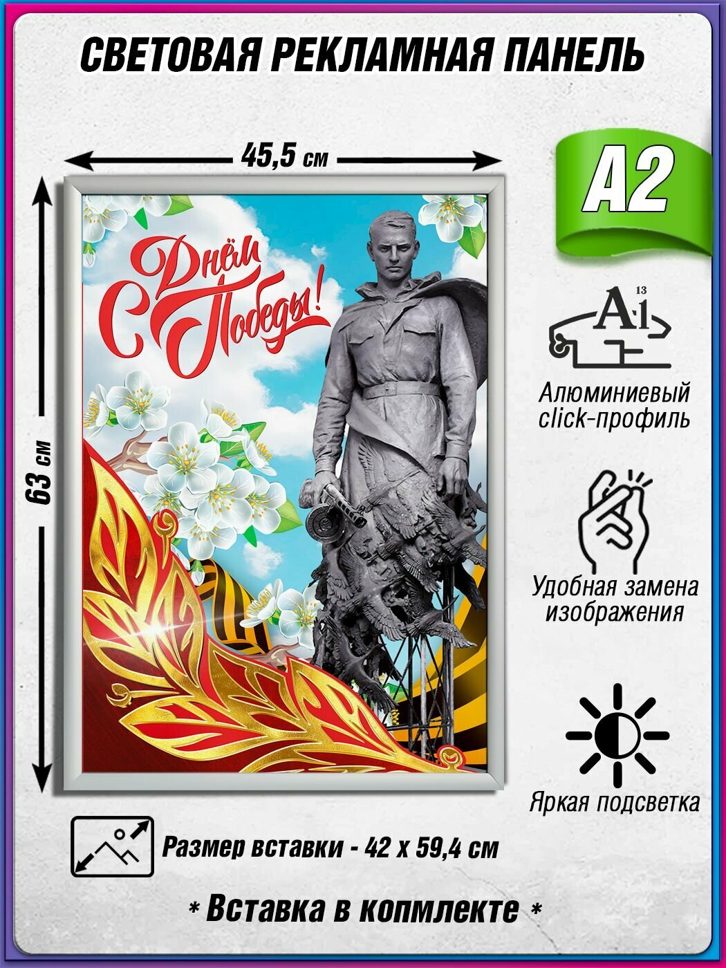 Световой короб на 9 мая / Лайтбокс ко Дню Победы / Оформление на День Победы / А2 (42х60 см.)