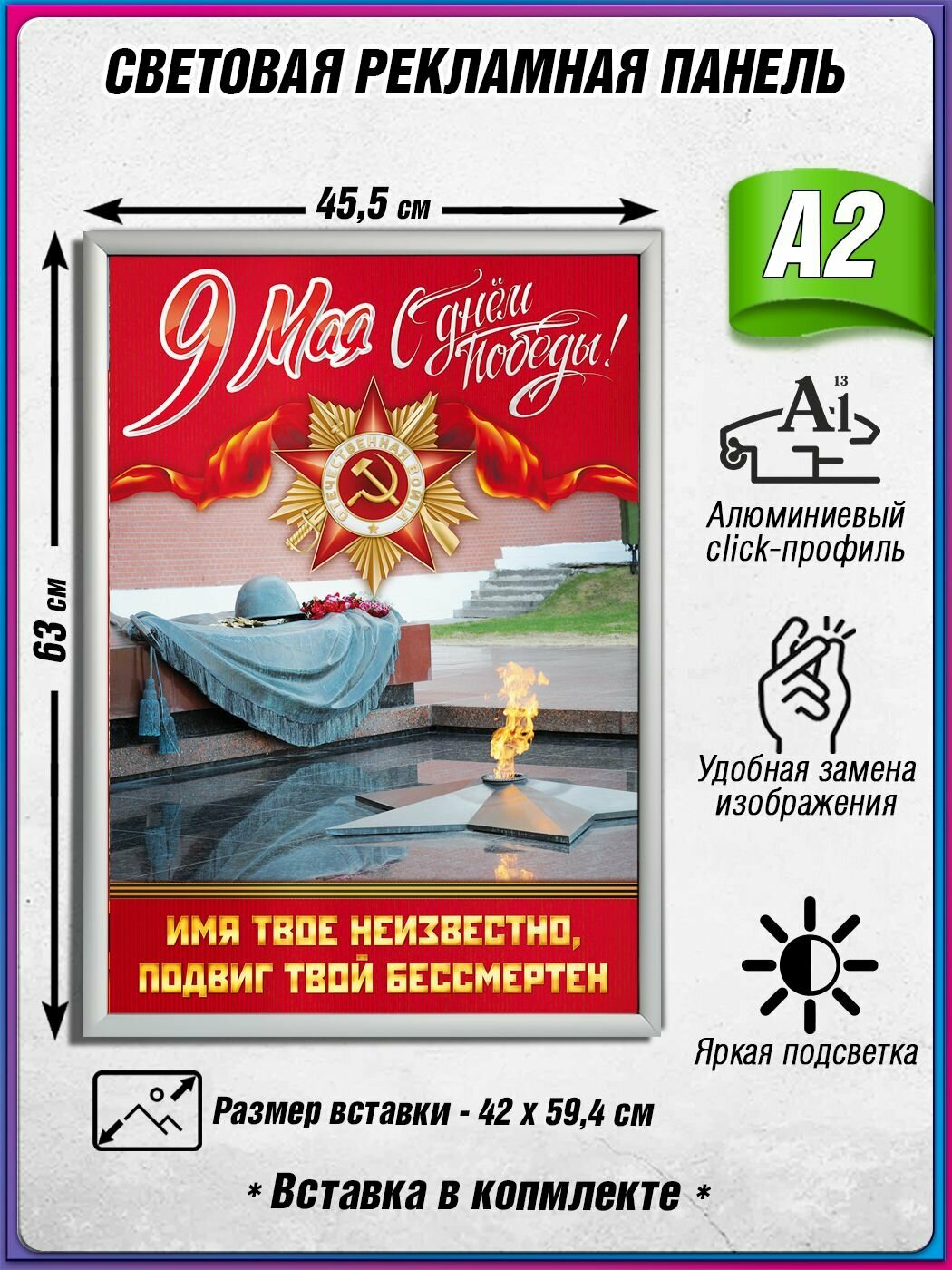 Световой короб на 9 мая / Лайтбокс ко Дню Победы / Оформление на День Победы / А2 (42х60 см.)