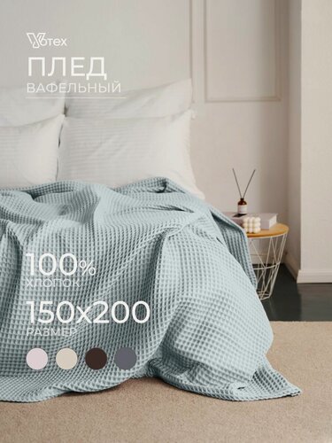 Изображение товара Плед хлопковый вафельный Бохо 160х200 см, универсальный, 100% хлопок, серый, Votex