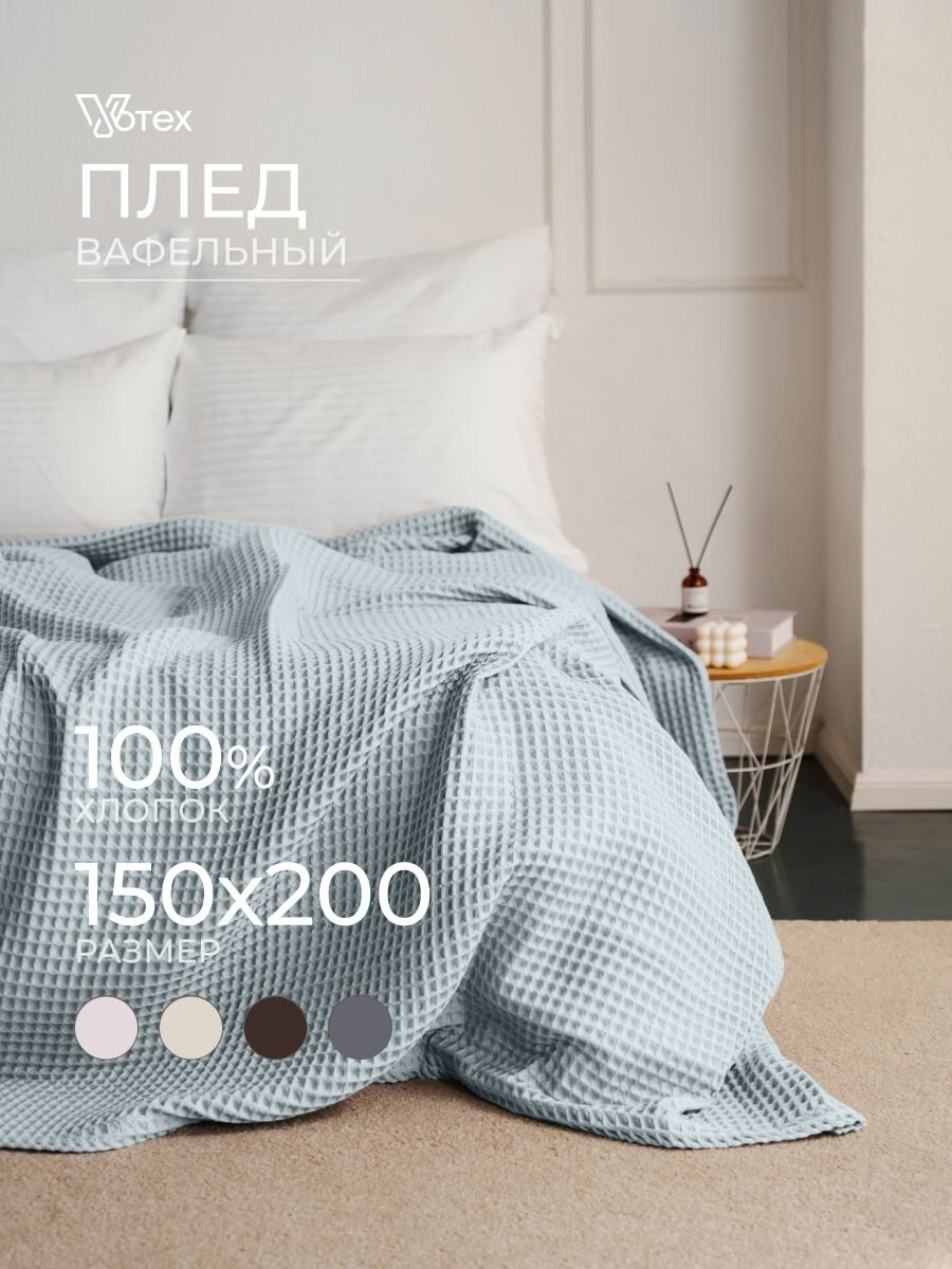 Плед хлопковый вафельный Бохо 160х200 см, универсальный, 100% хлопок, серый, Votex