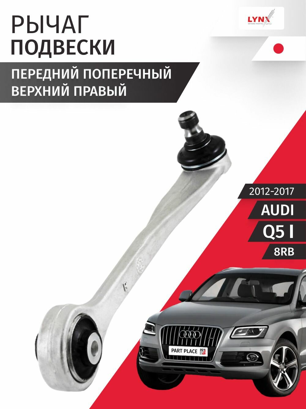 Рычаг подвески передний поперечный верхний правый AUDI Q5 (1) 8RB 2012 - 2017, 1шт LYNXauto