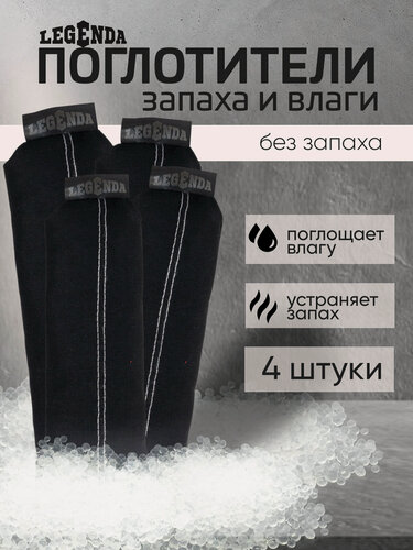Изображение товара Поглотитель запахов и влаги для дома, автомобиля, шкафа, экипировки Legenda 4 шт в комплекте (Драйпер)