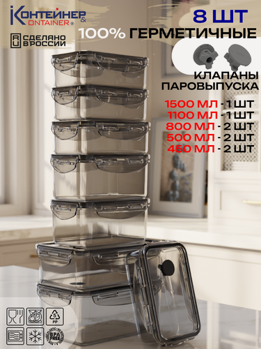 Изображение товара Набор контейнеров "Контейнер&Container", герметичные, прямоугольные, 8шт
