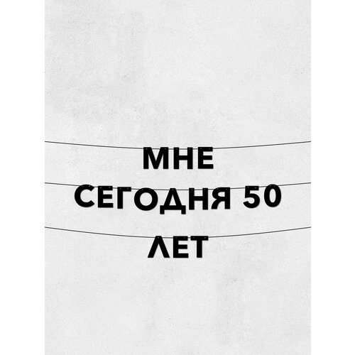 фото Гирлянда из букв мне сегодня 50 лет - долговечный декор для праздников и фотосессий, высота 10 см