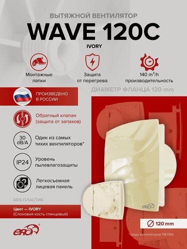 Изображение товара Вентилятор накладной WAVE D120 обр. клапан Ivory ERA