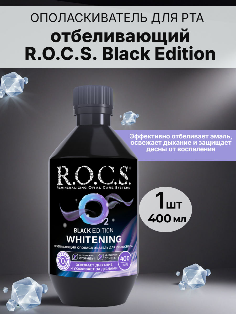 Ополаскиватель для полости рта отбеливающий R.O.C.S. Black Edition 400мл 1шт