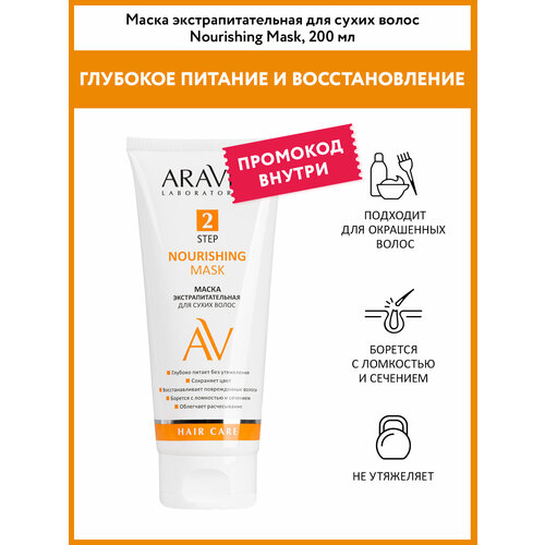 ARAVIA Laboratories Маска экстрапитательная для сухих волос Nourishing Mask 200 мл 376₽