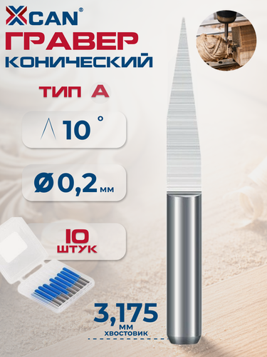 Изображение товара Гравер конический XCAN плоский, 3.175х0,2, 10 градусов, 10 шт.