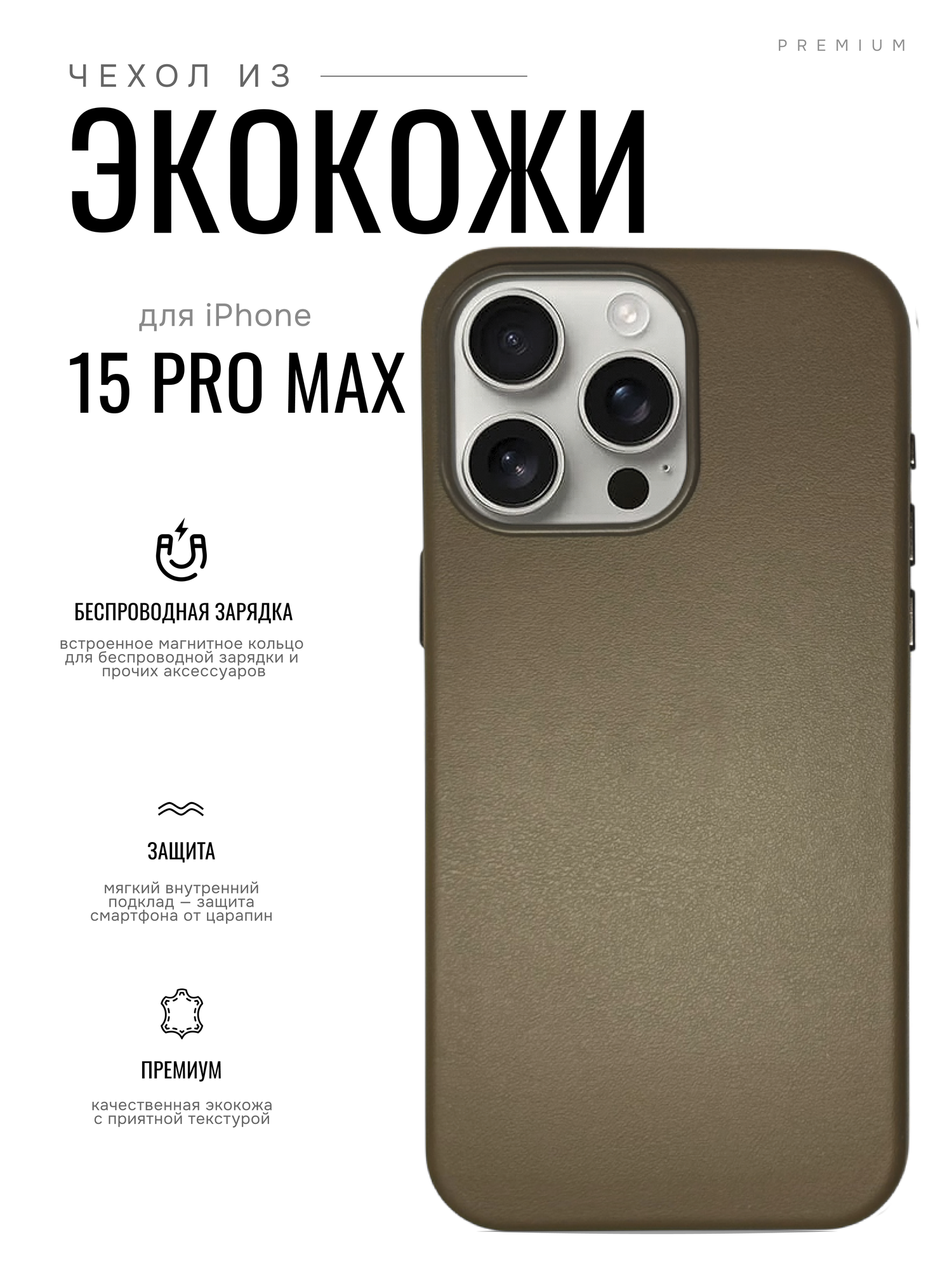 Чехол для iPhone 15 Pro Max c поддержкой беспроводной заряди, премиум экокожа