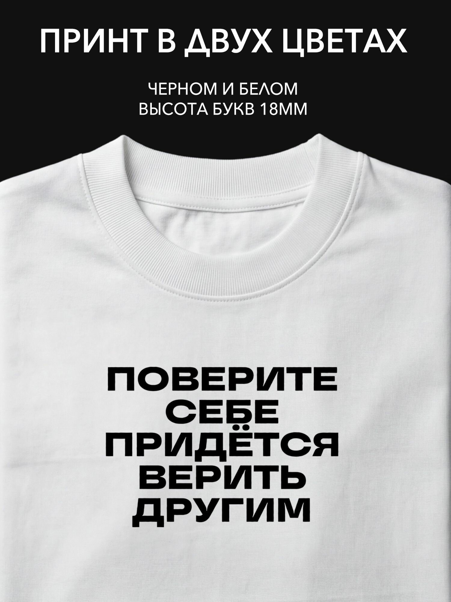 Термопринт надпись на одежду "Поверите себе - придётся верить другим" для стильного домашнего уюта и уверенности в себе.
