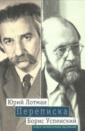 Переписка. Лотман Ю. М. , Успеский Б. А.
