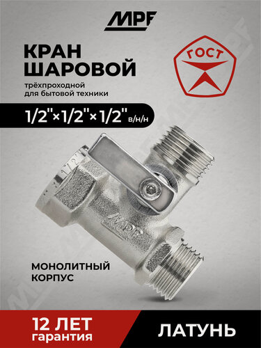 Изображение товара Кран шаровой трёхпроходной для бытовой техники 1/2" х 1/2" х 1/2" в/н/н, латунь, ГОСТ, MPF