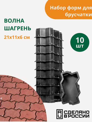 Изображение товара Форма для брусчатки Волна шагрень (готовое изделие 210х110x60 мм), комплект - 10 шт. Standartpark