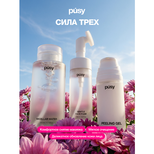 фото Pusy набор сила трех: пенка, мицеллярная вода и пилинг скатка