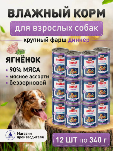 Изображение товара Влажный корм для собак беззерновой Solid Natura Dinner с ягненком, упаковка 12 шт х 340 г
