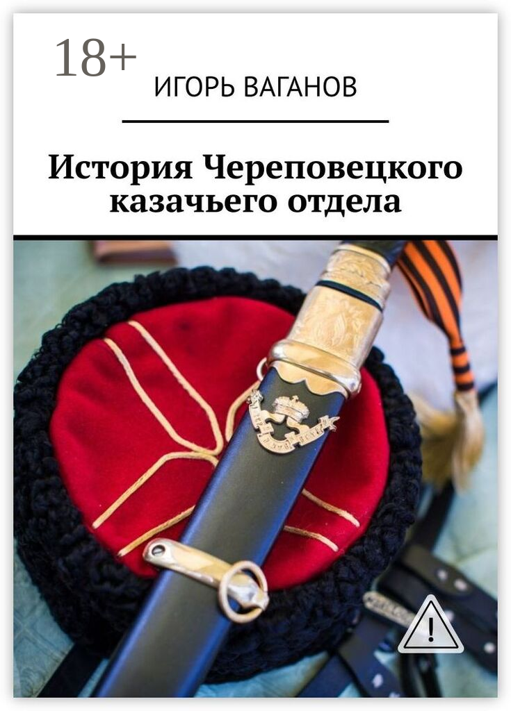 История Череповецкого казачьего отдела