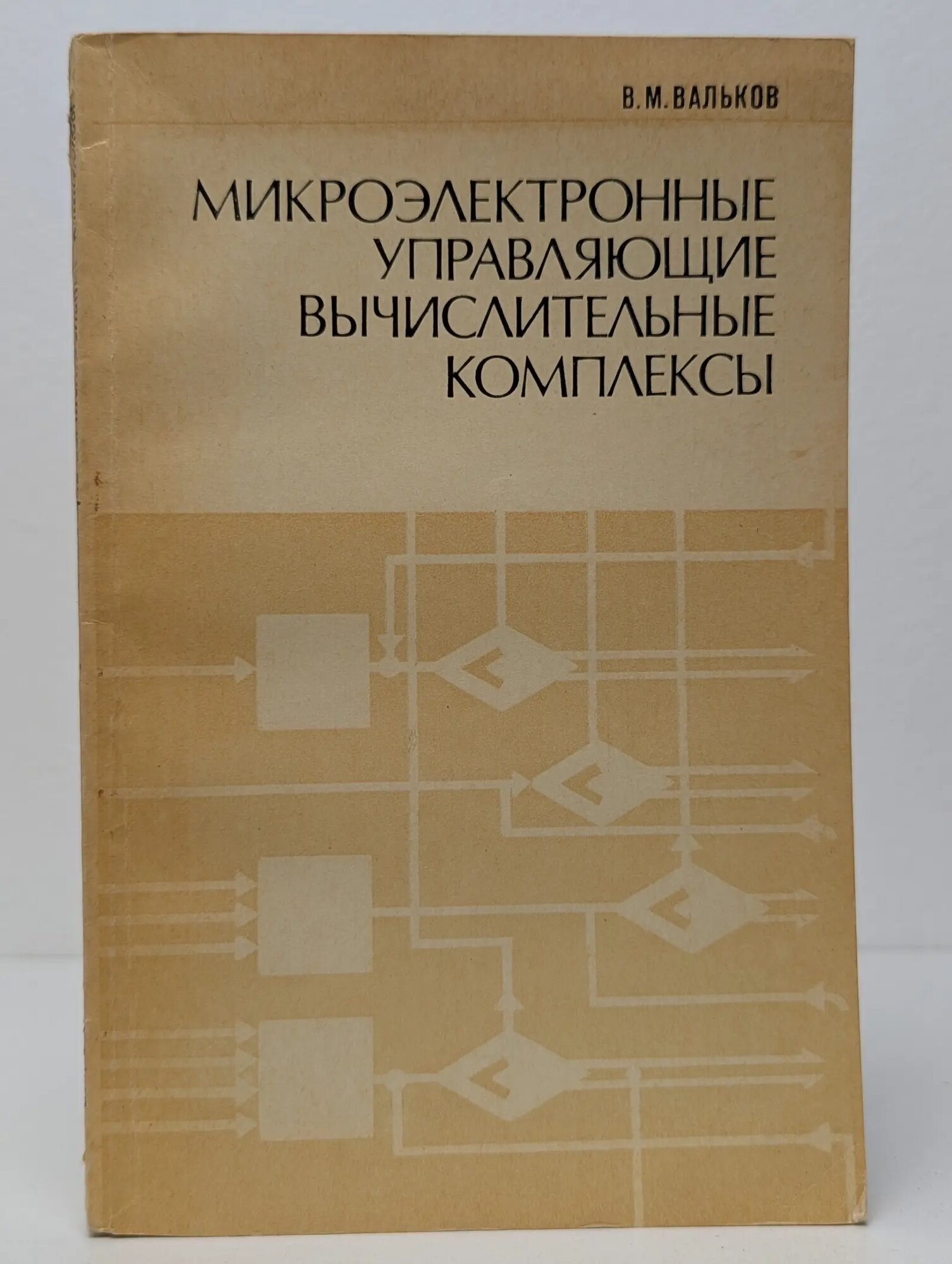 Микроэлектронные управляющие вычислительные комплексы Вальков Виталий Михайлович 1979