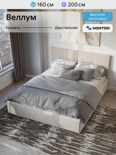 Изображение товара Кровать двуспальная Нонтон Веллум, 160x200 см, настил, велюр бежевый