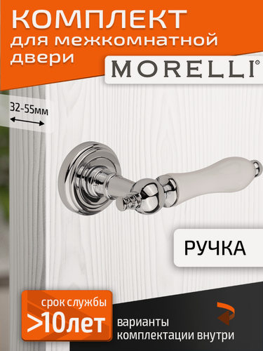 Изображение товара Комплект для межкомнатной двери Morelli ручка MH 42 CLASSIC PC/W / хром/белый