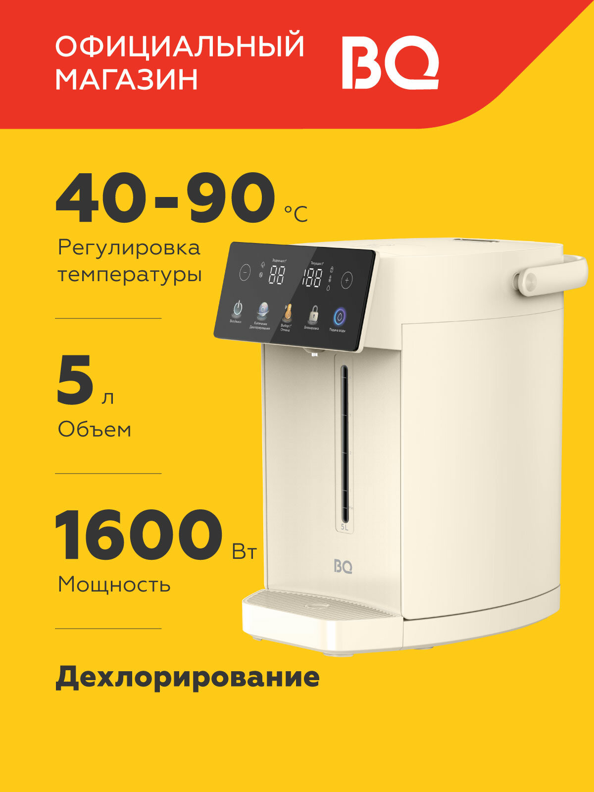 Термопот BQ TP5001 Бежевый / Объем 5 л / Мощность 1600 Вт / Регулировка температуры