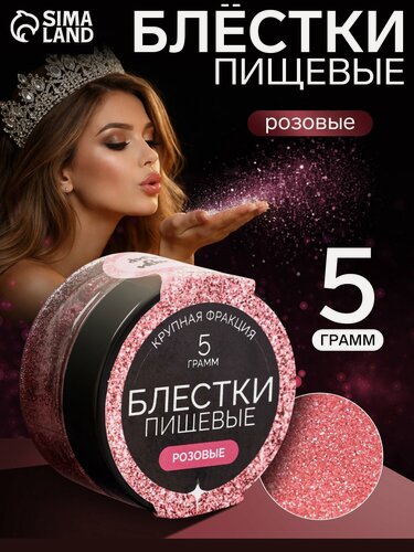 Изображение товара Пищевые блёстки "КондиМир", крупная фракция, розовые, для кондитерских изделий, 5 г