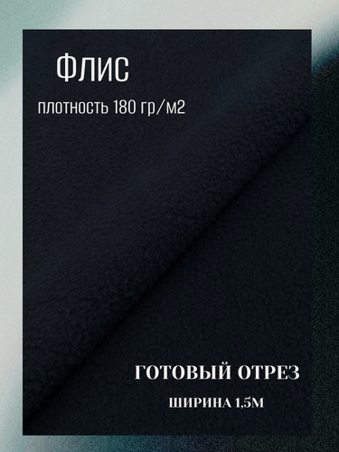 Изображение товара Ткань флис 180 гр, цвет темно-синий. Готовый отрез 10*1,5м