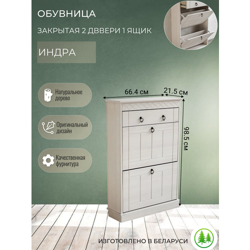 фото Тумба для обуви 21 индра/ белый воск, 2 двери 1 ящик, деревянная 2121 минский мебельный центр