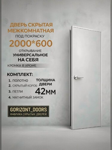 Изображение товара Скрытая межкомнатная дверь комплект INVISIBLE на себя, правая/левая 600х2000 хром кромка