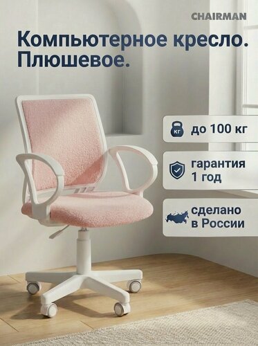 Изображение товара Детское компьютерное кресло CHAIRMAN KIDS 112 с подлокотниками, ткань букле barni розовый, стул для школьника, газлифт