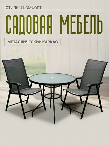 Изображение товара Комплект садовой мебели Лайт, стол 80x80 см, 2 кресла, металл, стекло, складной, черный, водонепроницаемый