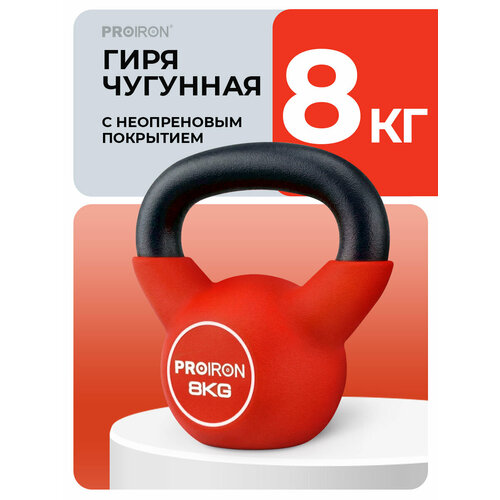 Гиря 8 кг, чугунная, неопреновая, PROIRON, для фитнеса, красная
