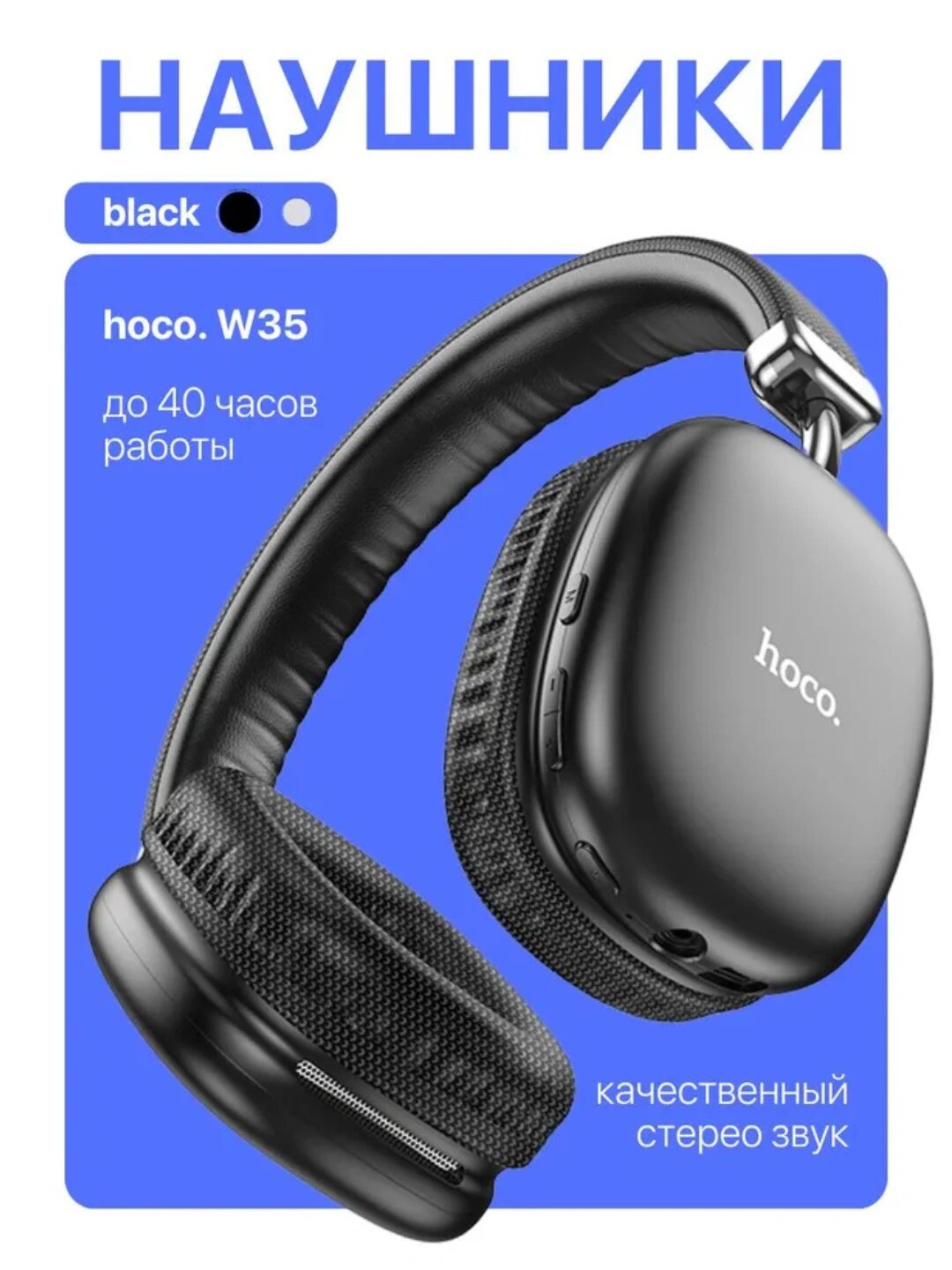 Беспроводные наушники Hoco W35 ANC, с микрофоном, большие, полноразмерные