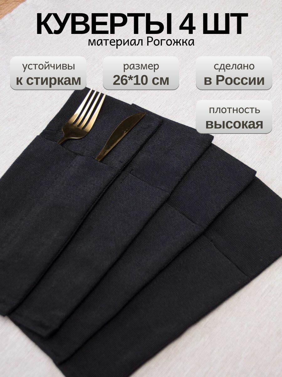 Набор кувертов для столовых приборов 26x10 см
