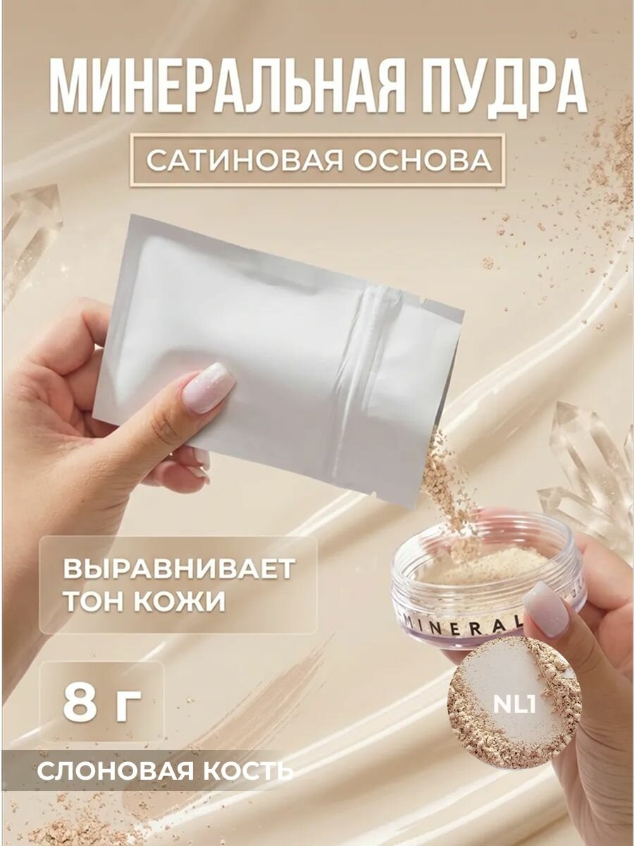 Основа сатиновая NL1 Слоновая кость рефил-пакет, 8 г