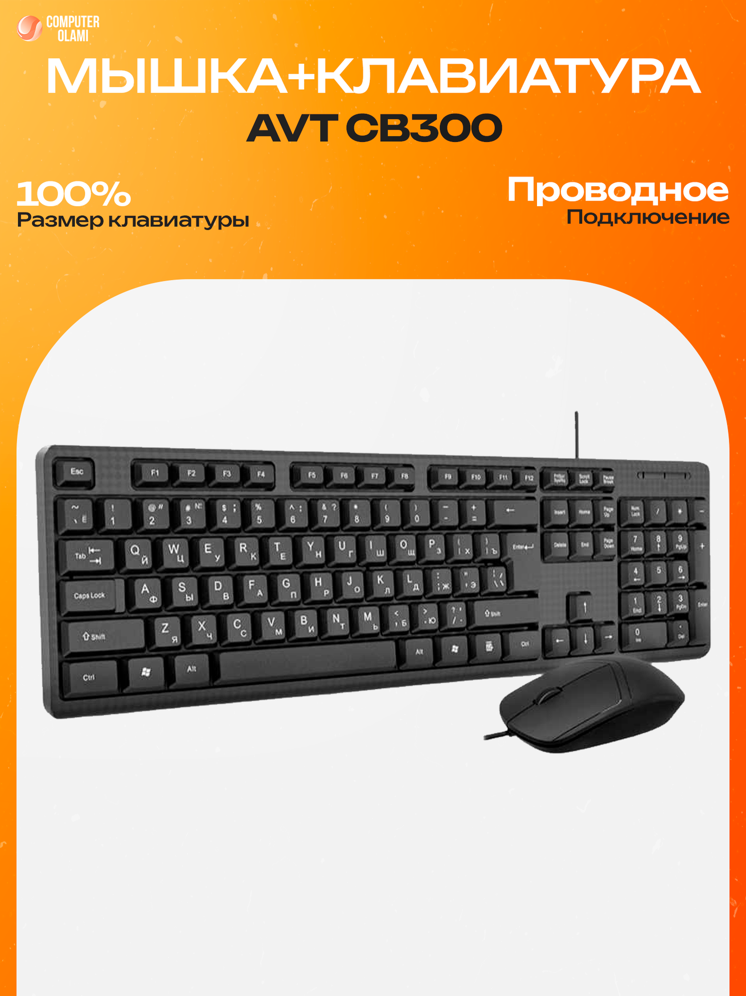 Проводной комплект клавиатура и мышь AVT CB300 USB для ПК и ноутбука