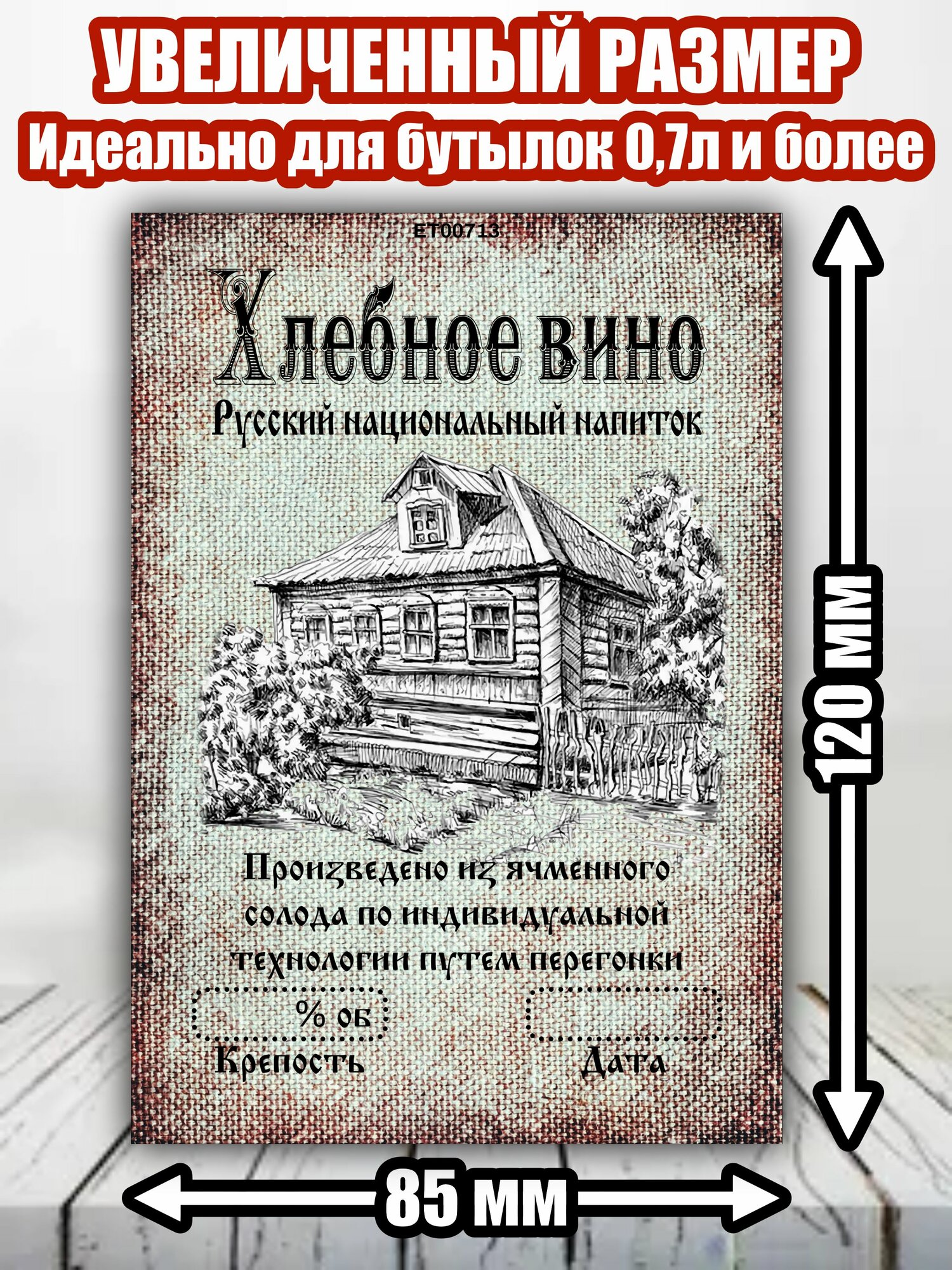 Этикетка "Вино хлебное ячменное"
